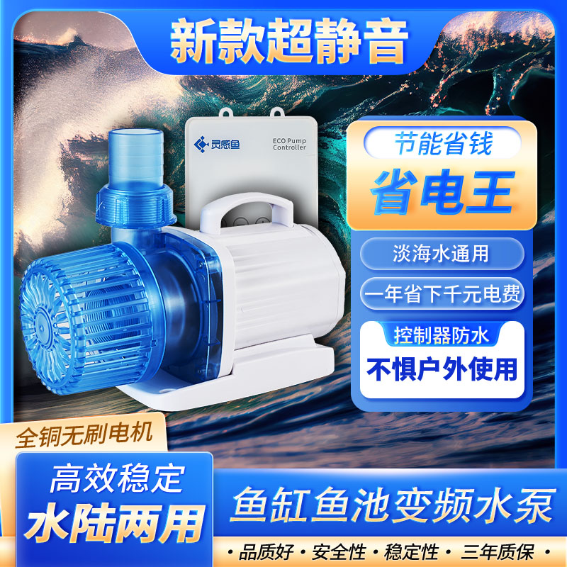 灵感鱼大流量变频水泵鱼池海鲜池大鱼缸_灵感鱼大流量变频水泵_深圳市河山智控科技有限公司